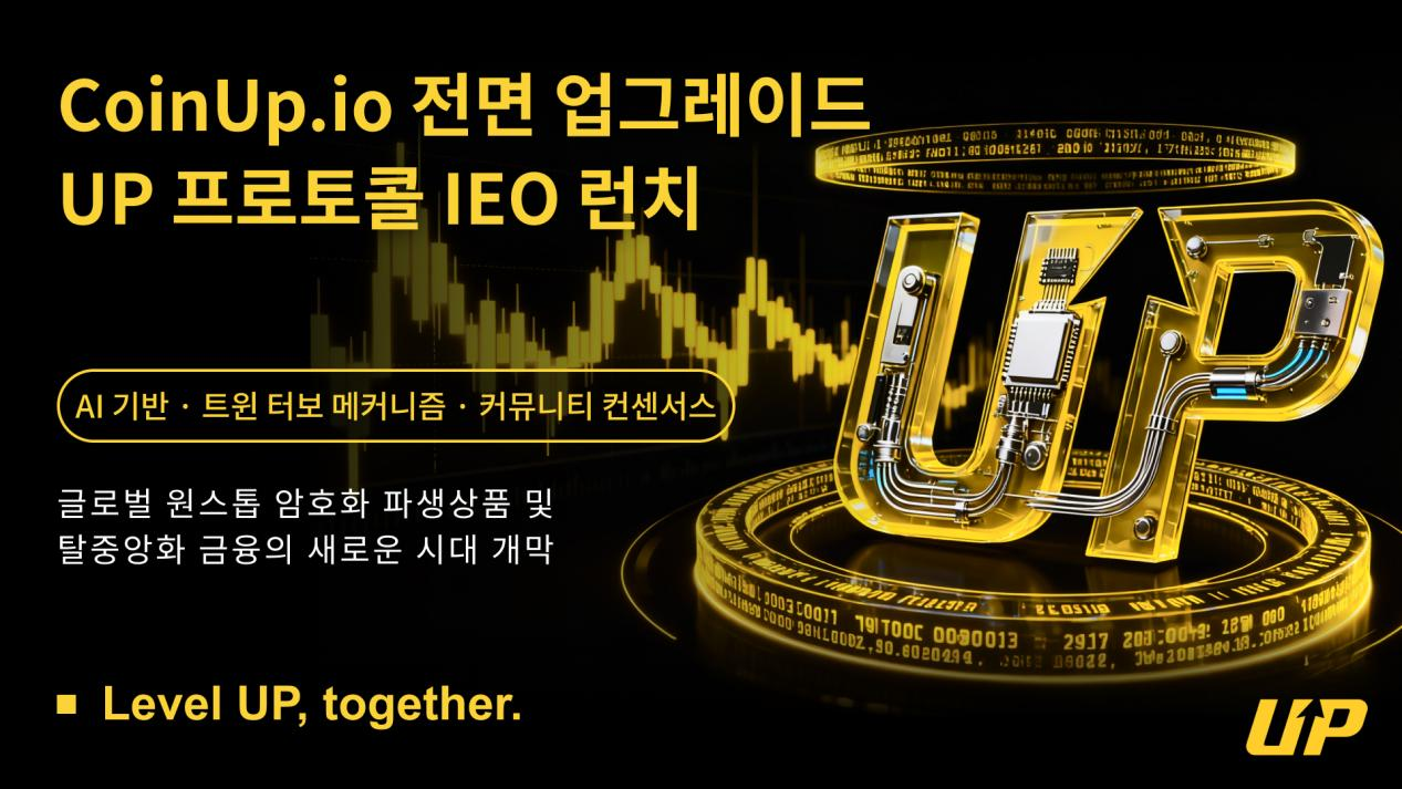UP Protocol, 한국 시장 공식 진출하며 탈중앙화 금융의 새로운 시대 선도
